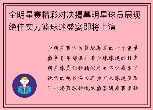 全明星赛精彩对决揭幕明星球员展现绝佳实力篮球迷盛宴即将上演