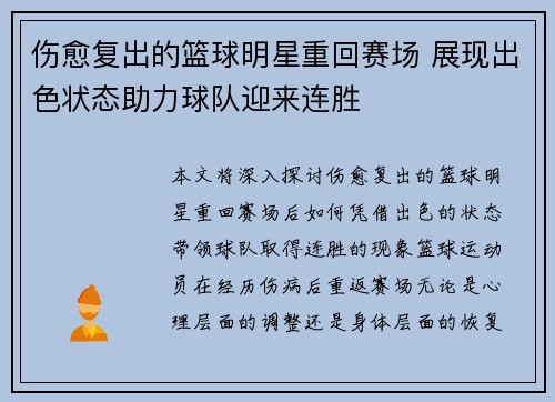 伤愈复出的篮球明星重回赛场 展现出色状态助力球队迎来连胜