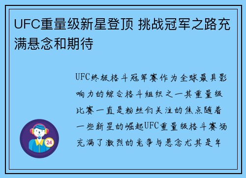 UFC重量级新星登顶 挑战冠军之路充满悬念和期待