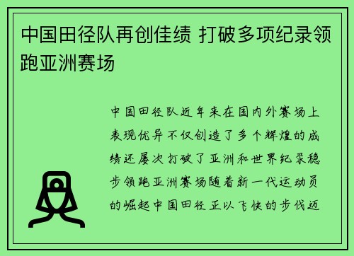 中国田径队再创佳绩 打破多项纪录领跑亚洲赛场