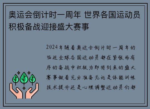 奥运会倒计时一周年 世界各国运动员积极备战迎接盛大赛事