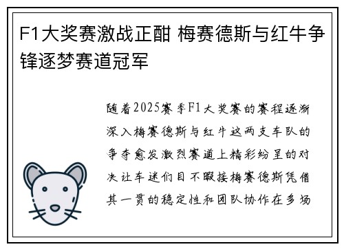 F1大奖赛激战正酣 梅赛德斯与红牛争锋逐梦赛道冠军