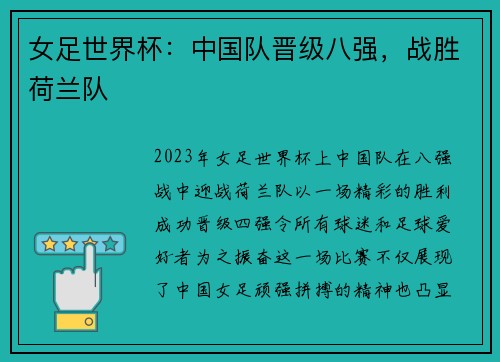 女足世界杯：中国队晋级八强，战胜荷兰队