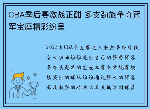 CBA季后赛激战正酣 多支劲旅争夺冠军宝座精彩纷呈