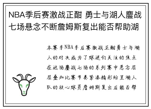 NBA季后赛激战正酣 勇士与湖人鏖战七场悬念不断詹姆斯复出能否帮助湖人晋级