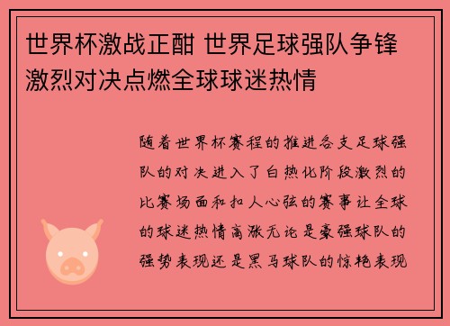 世界杯激战正酣 世界足球强队争锋 激烈对决点燃全球球迷热情