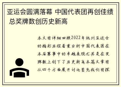 亚运会圆满落幕 中国代表团再创佳绩 总奖牌数创历史新高