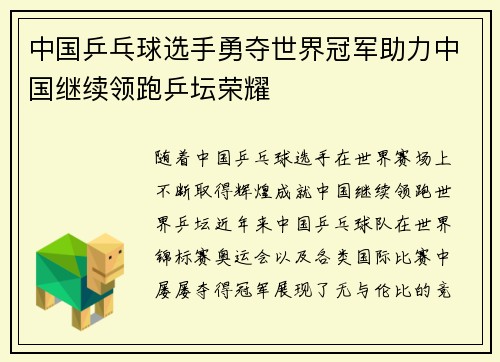 中国乒乓球选手勇夺世界冠军助力中国继续领跑乒坛荣耀