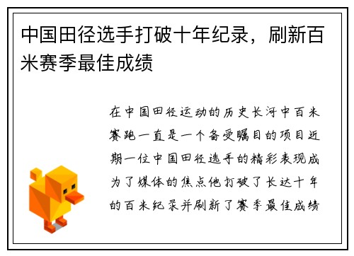 中国田径选手打破十年纪录，刷新百米赛季最佳成绩