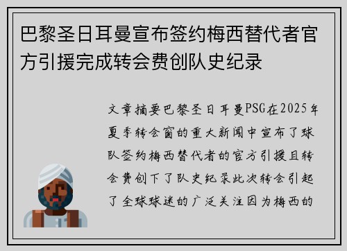 巴黎圣日耳曼宣布签约梅西替代者官方引援完成转会费创队史纪录