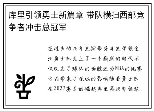 库里引领勇士新篇章 带队横扫西部竞争者冲击总冠军