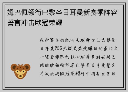 姆巴佩领衔巴黎圣日耳曼新赛季阵容誓言冲击欧冠荣耀