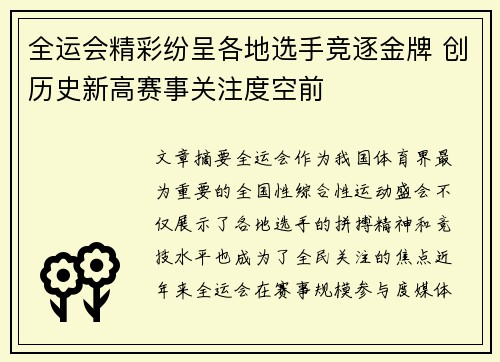 全运会精彩纷呈各地选手竞逐金牌 创历史新高赛事关注度空前