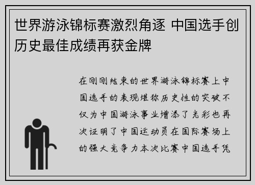 世界游泳锦标赛激烈角逐 中国选手创历史最佳成绩再获金牌