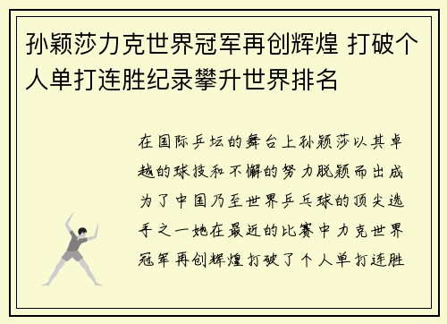 孙颖莎力克世界冠军再创辉煌 打破个人单打连胜纪录攀升世界排名