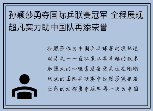 孙颖莎勇夺国际乒联赛冠军 全程展现超凡实力助中国队再添荣誉