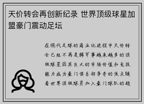 天价转会再创新纪录 世界顶级球星加盟豪门震动足坛