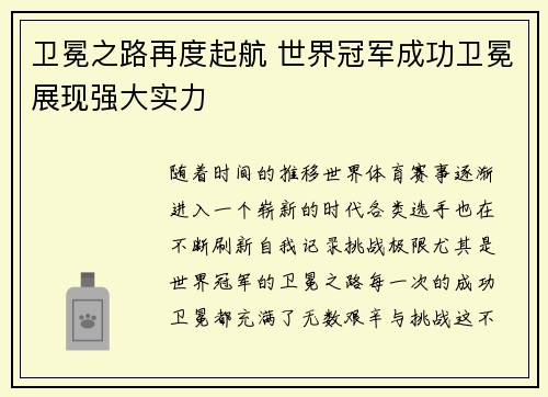 卫冕之路再度起航 世界冠军成功卫冕展现强大实力