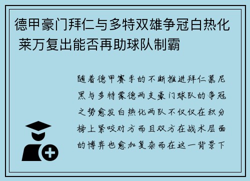 德甲豪门拜仁与多特双雄争冠白热化 莱万复出能否再助球队制霸