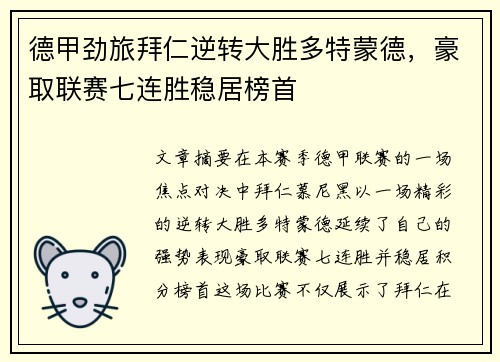 德甲劲旅拜仁逆转大胜多特蒙德，豪取联赛七连胜稳居榜首