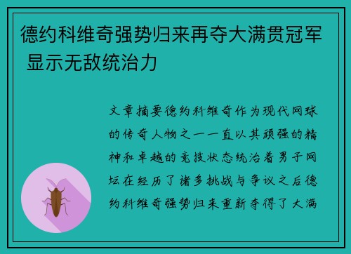 德约科维奇强势归来再夺大满贯冠军 显示无敌统治力