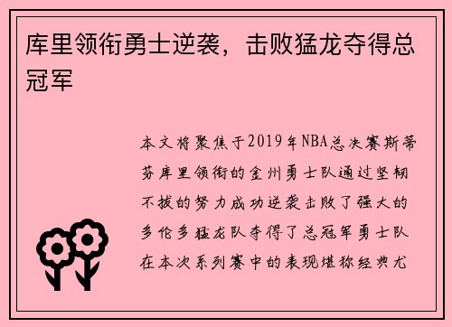库里领衔勇士逆袭，击败猛龙夺得总冠军