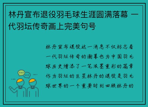 林丹宣布退役羽毛球生涯圆满落幕 一代羽坛传奇画上完美句号