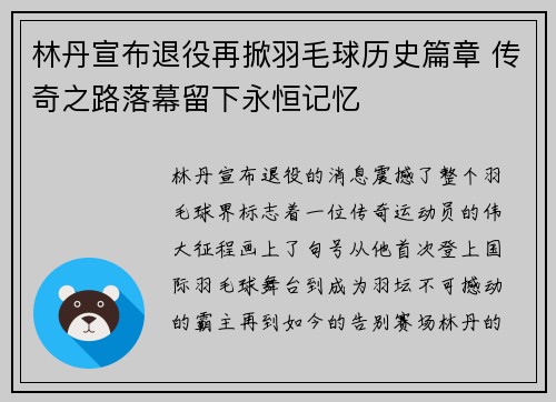 林丹宣布退役再掀羽毛球历史篇章 传奇之路落幕留下永恒记忆