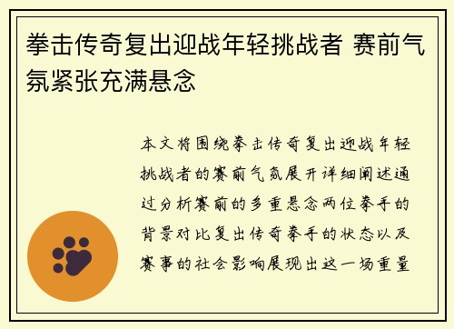 拳击传奇复出迎战年轻挑战者 赛前气氛紧张充满悬念