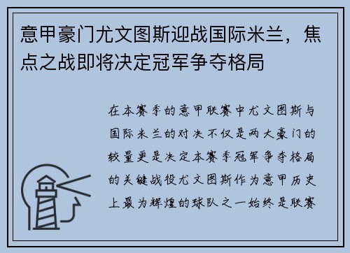 意甲豪门尤文图斯迎战国际米兰，焦点之战即将决定冠军争夺格局