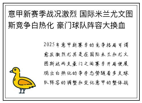 意甲新赛季战况激烈 国际米兰尤文图斯竞争白热化 豪门球队阵容大换血