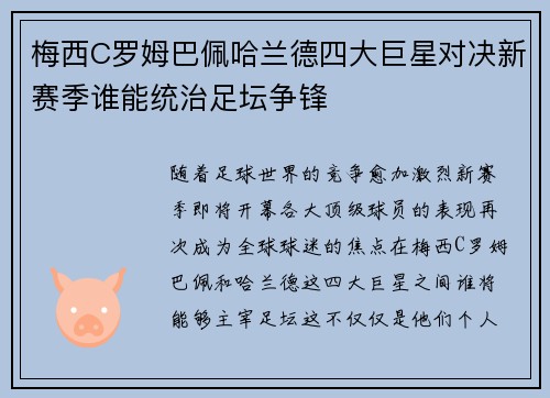 梅西C罗姆巴佩哈兰德四大巨星对决新赛季谁能统治足坛争锋