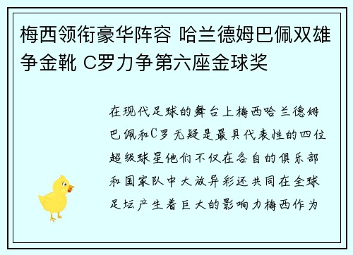 梅西领衔豪华阵容 哈兰德姆巴佩双雄争金靴 C罗力争第六座金球奖