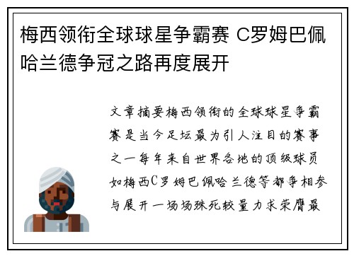 梅西领衔全球球星争霸赛 C罗姆巴佩哈兰德争冠之路再度展开