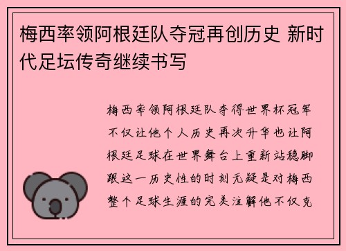 梅西率领阿根廷队夺冠再创历史 新时代足坛传奇继续书写