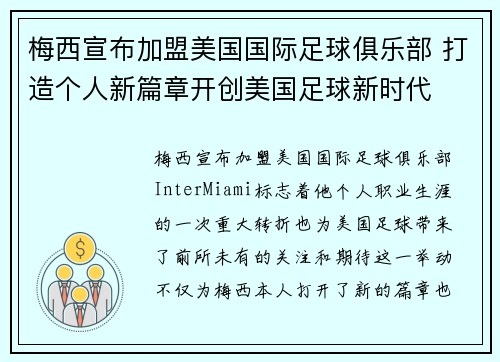 梅西宣布加盟美国国际足球俱乐部 打造个人新篇章开创美国足球新时代