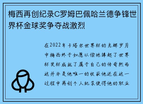 梅西再创纪录C罗姆巴佩哈兰德争锋世界杯金球奖争夺战激烈