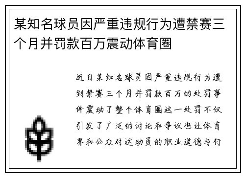 某知名球员因严重违规行为遭禁赛三个月并罚款百万震动体育圈