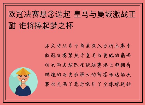 欧冠决赛悬念迭起 皇马与曼城激战正酣 谁将捧起梦之杯