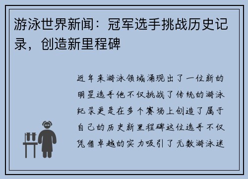 游泳世界新闻：冠军选手挑战历史记录，创造新里程碑