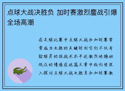 点球大战决胜负 加时赛激烈鏖战引爆全场高潮
