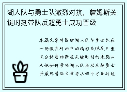 湖人队与勇士队激烈对抗，詹姆斯关键时刻带队反超勇士成功晋级