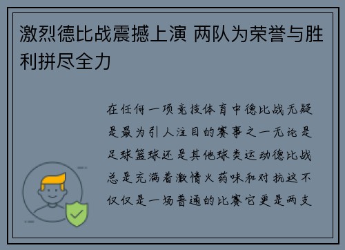 激烈德比战震撼上演 两队为荣誉与胜利拼尽全力
