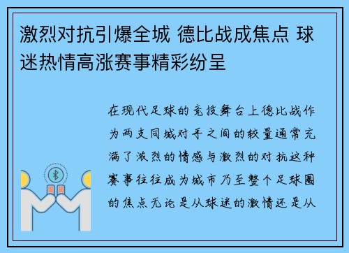 激烈对抗引爆全城 德比战成焦点 球迷热情高涨赛事精彩纷呈