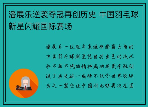 潘展乐逆袭夺冠再创历史 中国羽毛球新星闪耀国际赛场