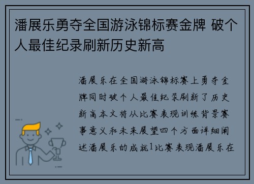 潘展乐勇夺全国游泳锦标赛金牌 破个人最佳纪录刷新历史新高