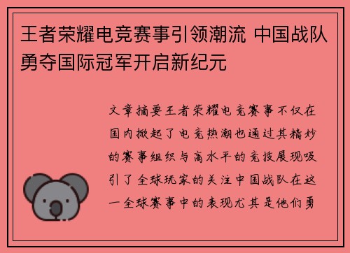王者荣耀电竞赛事引领潮流 中国战队勇夺国际冠军开启新纪元