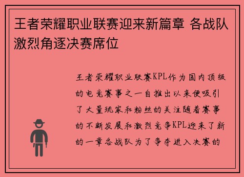 王者荣耀职业联赛迎来新篇章 各战队激烈角逐决赛席位