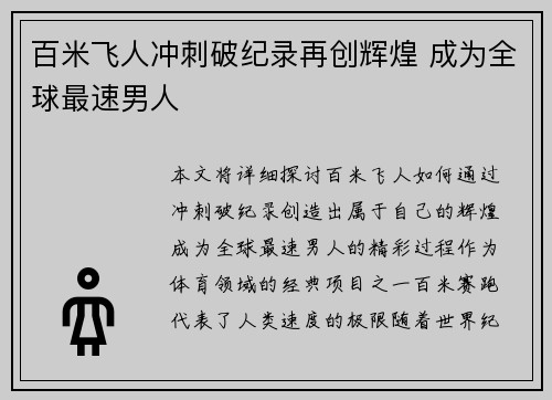 百米飞人冲刺破纪录再创辉煌 成为全球最速男人