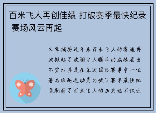 百米飞人再创佳绩 打破赛季最快纪录 赛场风云再起